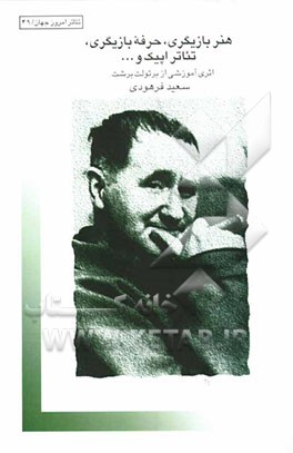 هنر بازیگری، حرفه بازیگری، تئاتر اپیک و ...