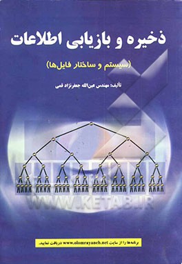 ذخیره و بازیابی اطلاعات (سیستم و ساختار فایلها