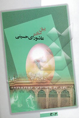 بیان ساده عاشورای حسینی