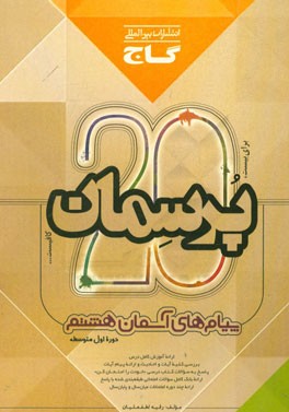 پیام‌های آسمان هشتم