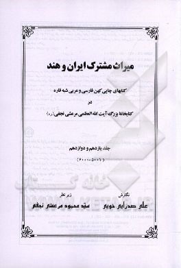 میراث مشترک ایران و هند: کتابهای چاپی کهن فارسی و عربی شبه قاره در کتابخانه بزرگ آیت‌الله‌العظمی‌ مرعشی نجفی(ره)