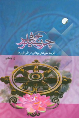 چرخ و نیلوفر: گزیده متن‌های بودایی در طی قرن‌ها