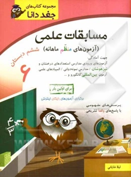 مسابقات علمی (آزمون‌های منظم ماهانه) ششم دبستان جهت آمادگی: آزمون‌های ورودی مدارس استعدادهای درخشان و تیزهوشان / مدارس نمونه دولتی / المپیادهای علمی .