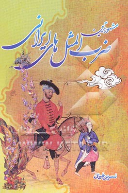 مشهورترین ضرب‌المثل‌های ایرانی