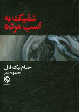 شلیک به اسب مرده: مجموعه شعر