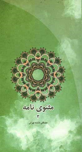 مثنوی‌نامه