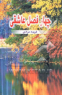 چهار فصل عاشقی