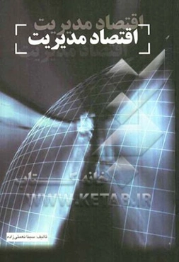 اقتصاد مدیریت