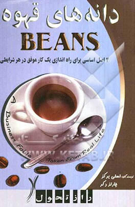 دانه‌های قهوه: 4 اصل برای راه‌اندازی یک کار موفق در هر شرایطی