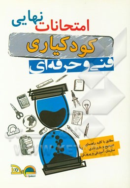 امتحانات نهایی کودکیاری: دین و زندگی، بهداشت روانی، بیماری‌های شایع کودکان، فعالیت‌های آموزش پیش‌دبستانی، تغذیه و بهداشت مواد غذایی سال سوم فنی و حرفه