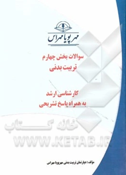 سوالات بخش چهارم تربیت بدنی کارشناسی ارشد به همراه پاسخ تشریحی