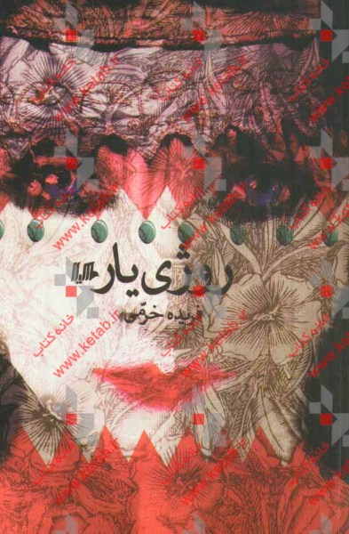 روژی‌یار