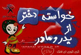 خواسته‌ی دختر از پدر و مادر: پدر، مادر دخترتان به شما نیاز دارد