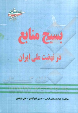بسیج منابع در نهضت ملی ایران