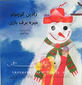 رادین کوچولو میره برف‌بازی