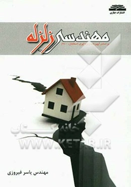 مهندسی زلزله