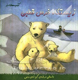 زیستگاه خرس قطبی (داستانی درباره‌ی گرم شدن زمین)