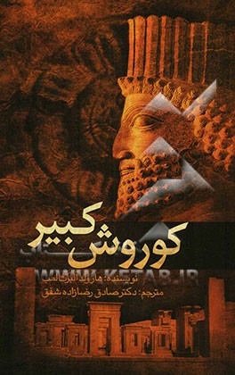 کوروش کبیر