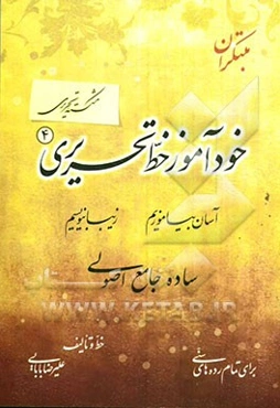 خودآموز خط تحریری: شکسته تحریری