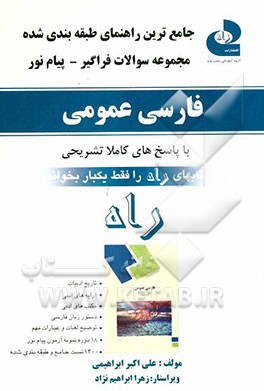 جامع‌ترین راهنمای طبقه‌بندی شده و مجموعه سوالات فراگیر - پیام نور فارسی عمومی: دستور زبان فارسی - تاریخ ادبیات - آرایه‌های ادبی ...