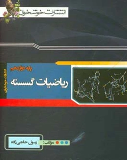 ریاضیات گسسته پایه دوازدهم