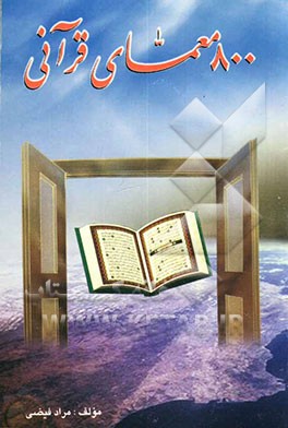 800 معمای قرآنی