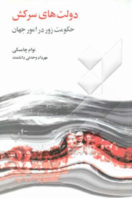 دولت‌های سرکش حکومت زور در امور جهان