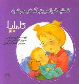 کاملیا خواهر بزرگ‌تر می‌شود