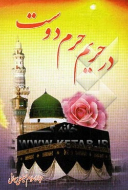 در حریم حرم دوست