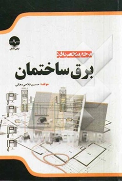 مرجع منحصر به فرد برق ساختمان