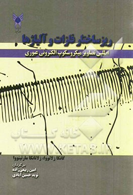 ریزساختار فلزات و آلیاژها: اطلس شکل‌های میکروسکوپ الکترونی عبوری