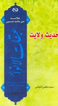 حدیث ولایت: گزارشی مختصر و روان از کتاب عبقات الانوار علامه میرحامد حسین