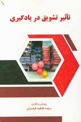 تاثیر تشویق در یادگیری