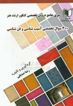 سری جامع دروس تخصصی کنکور ارشد هنر: 300 سوال تخصصی آسیب‌شناسی و فن‌شناسی آثار