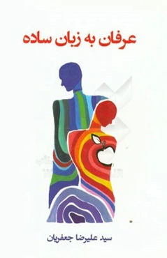 عرفان به زبان ساده