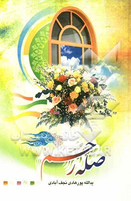 صله رحم: رحم کیست؟ صله رحم چیست؟