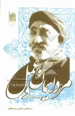 مرد ایمان و عمل: گذری بر زندگی‌نامه روحانی شهید کاظم تدین