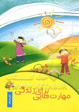 مهارت‌هایی برای زندگی: اول دبستان