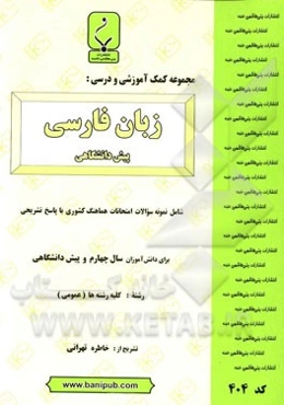 مجموعه کمک آموزشی و درسی زبان فارسی پیش‌دانشگاهی: شامل نمونه سوالات امتحانات هماهنگ کشوری با پاسخ تشریحی