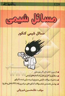 مسائل شیمی کنکور (ویژه‌ی رشته ریاضی فیزیک و تجربی)