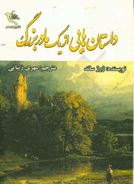 داستان‌هایی از یک مادربزرگ
