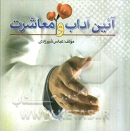 آیین آداب و معاشرت