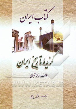 کتاب ایران: گزیده تاریخ ایران