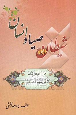 شیطان صیاد انسان