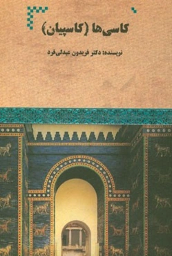 کاسی‌ها (کاسپیان)