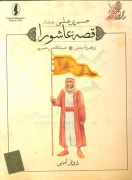 پرچم‌دار یمن؛ عبیدالله‌بن عمرو