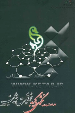 کارگاه آموزشی نگرشی دیگر به هویت دین (دین‌سیستمی)