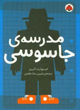 مدرسه‌ی جاسوسی