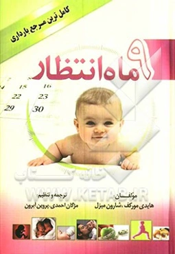 9 ماه انتظار