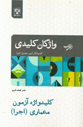 کلیدواژه آزمون عمران (اجرا)